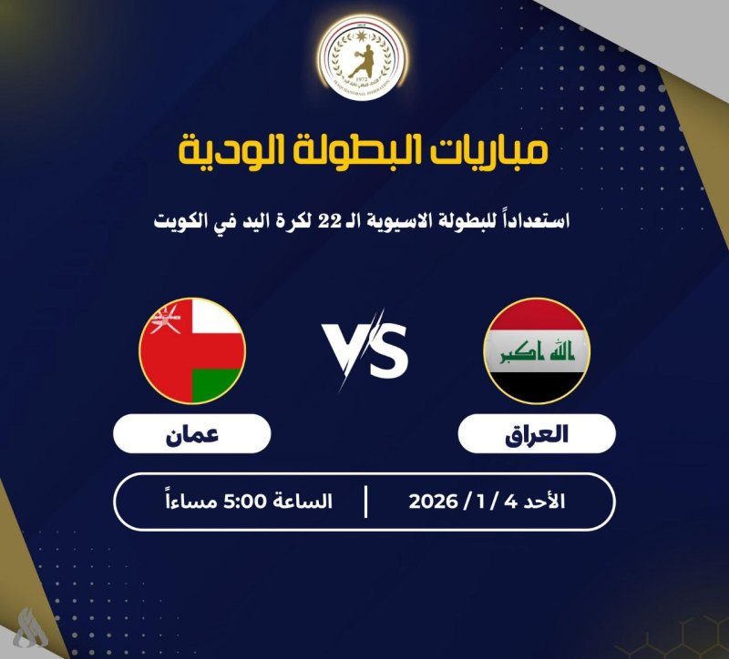 ودياً.. منتخب اليد يواجه عُمان اليوم استعداداً للبطولة الآسيوية
