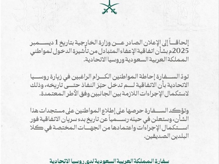 السفارة السعودية: اتفاقية الإعفاء من التأشيرة مع روسيا لم تدخل التنفيذ بعد