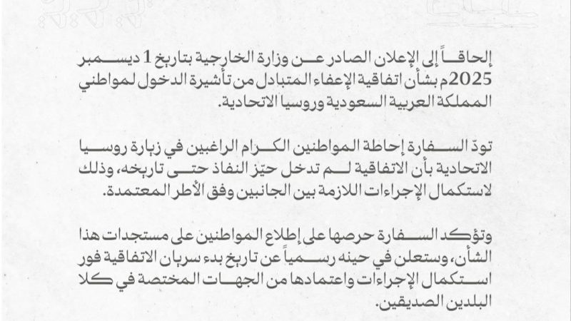 السفارة السعودية: اتفاقية الإعفاء من التأشيرة مع روسيا لم تدخل التنفيذ بعد
