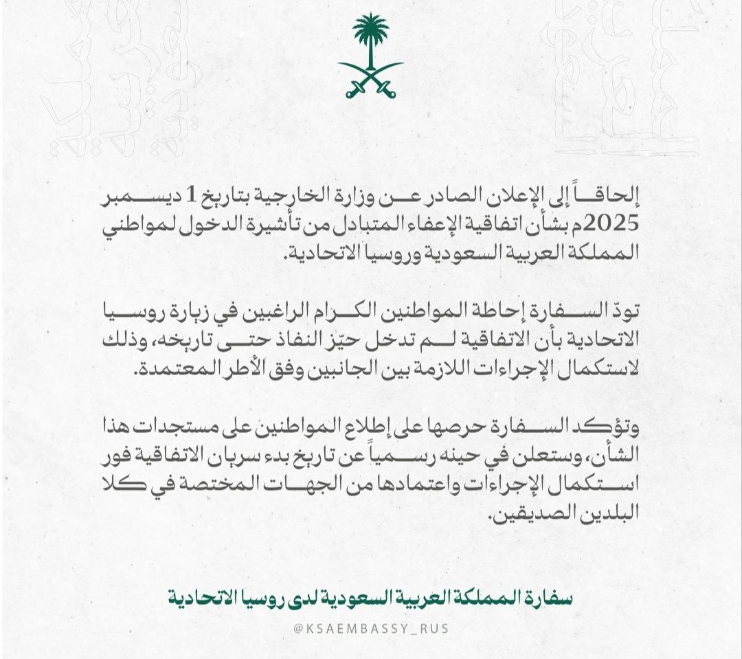 السفارة السعودية: اتفاقية الإعفاء من التأشيرة مع روسيا لم تدخل التنفيذ بعد