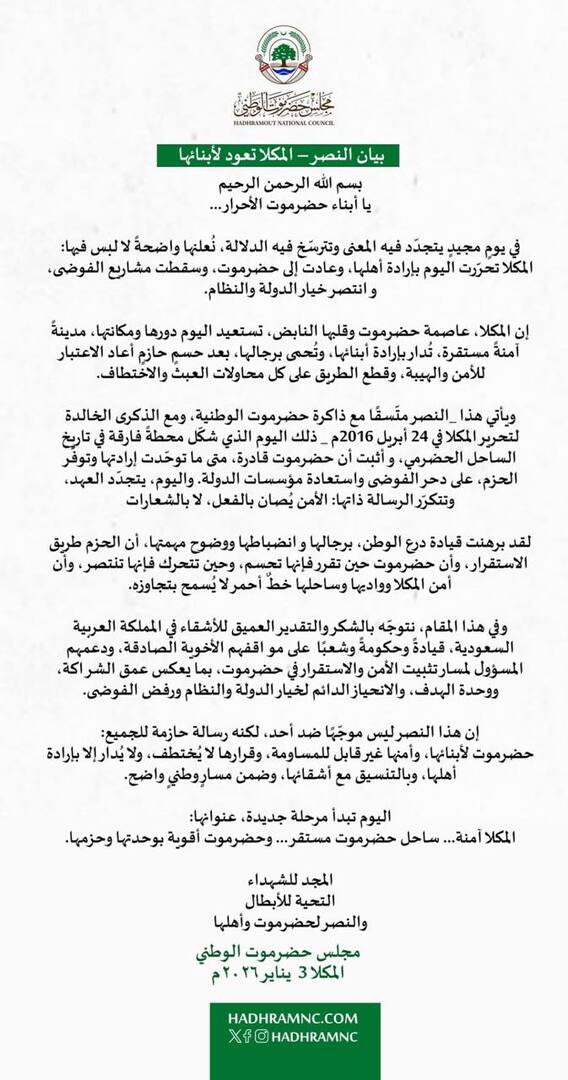 ‏اليمن.. بيان مجلس حضرموت الوطني حول الوضع بمدينة المكلا