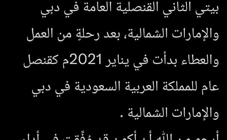 السعودية تعين قنصلا جديدا لها في دبي والإمارات الشمالية