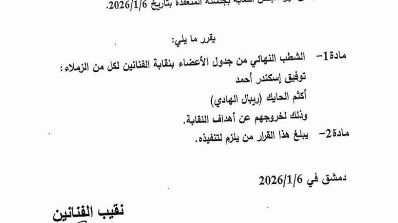 شطب أسماء جديدة من قائمة نقابة الفنانين السوريين
