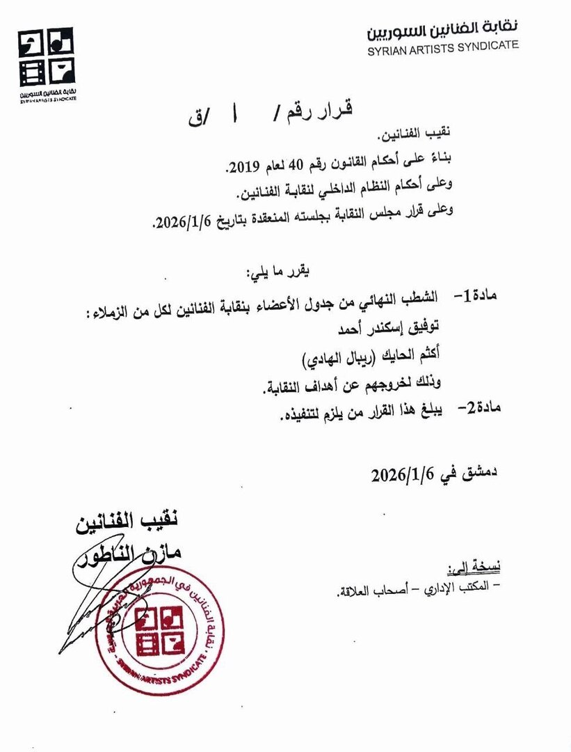 شطب أسماء جديدة من قائمة نقابة الفنانين السوريين