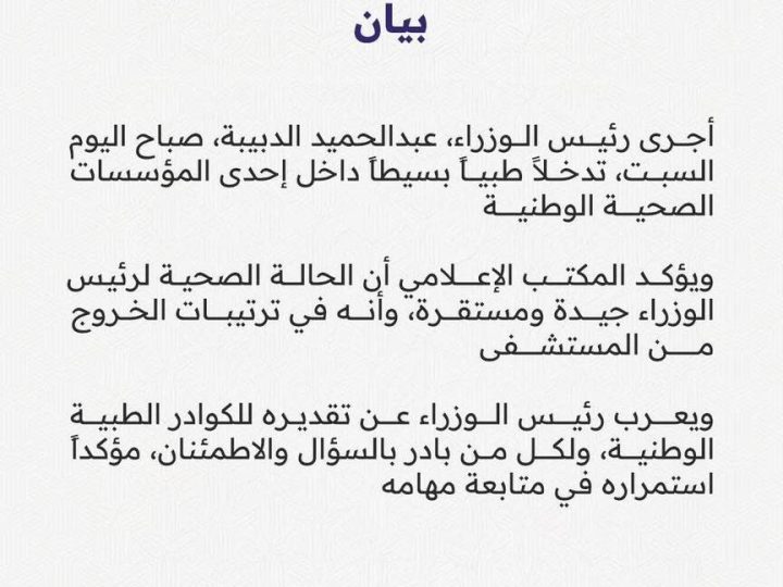 بعد انتشار خبر تدهور حالته الصحية.. مكتب إعلام الدبيبة يوضح التفاصيل