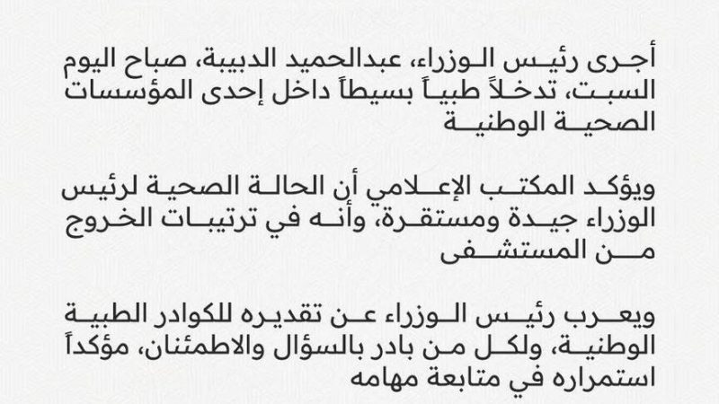 بعد انتشار خبر تدهور حالته الصحية.. مكتب إعلام الدبيبة يوضح التفاصيل