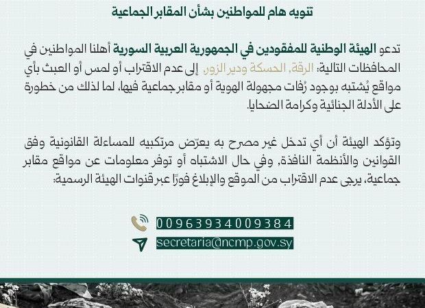 سوريا.. هيئة المفقودين تحذر من العبث بالمقابر الجماعية في الرقة والحسكة ودير الزور