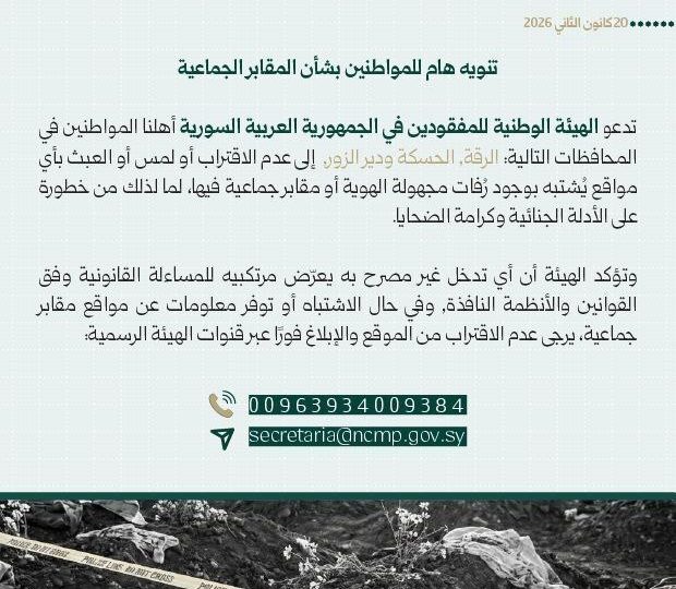 سوريا.. هيئة المفقودين تحذر من العبث بالمقابر الجماعية في الرقة والحسكة ودير الزور