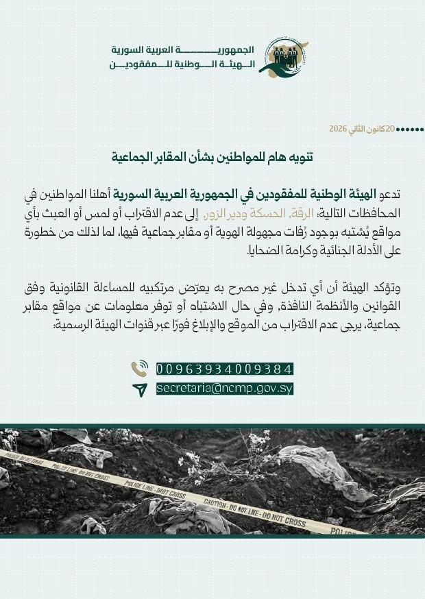 سوريا.. هيئة المفقودين تحذر من العبث بالمقابر الجماعية في الرقة والحسكة ودير الزور