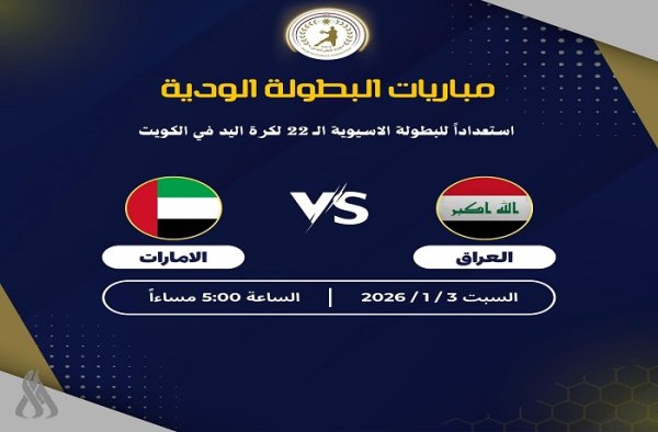 اليوم .. منتخب اليد يواجه نظيره الإماراتي في البطولة الودية بمسقط