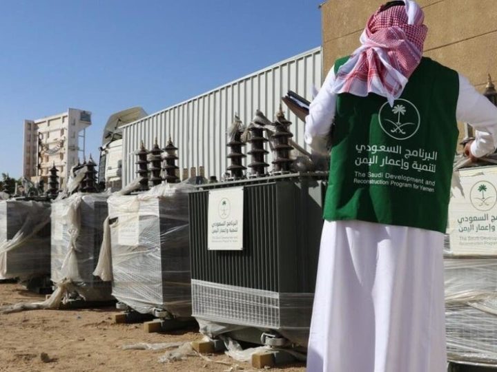 البرنامج السعودي لتنمية وإعمار اليمن ينفذ 9 مشاريع في اليمن