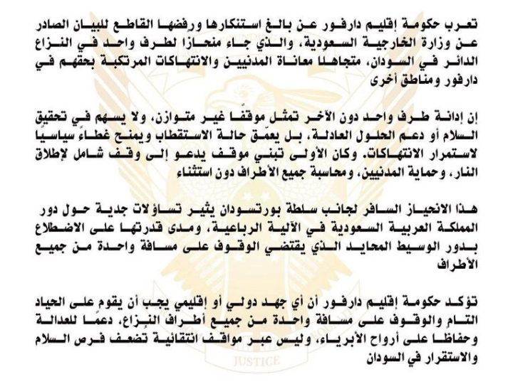 السودان.. “حكومة إقليم دارفور” ترد على بيان وزارة الخارجية السعودية