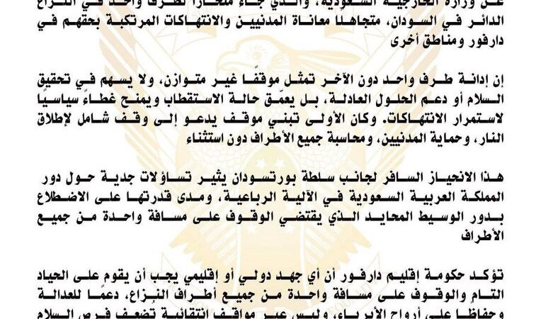 السودان.. “حكومة إقليم دارفور” ترد على بيان وزارة الخارجية السعودية