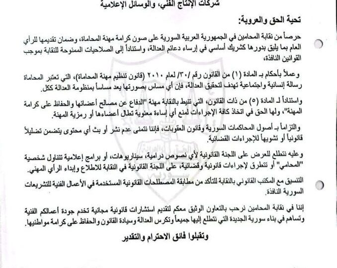 سوريا.. نقابة المحامين تلزم شركات الإنتاج الدرامي والمؤسسات الإعلامية بالحصول على موافقتها المسبقة