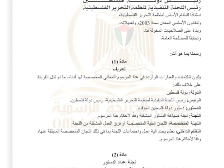 الرئيس الفلسطيني محمود عباس يصدر قرارا بنشر المسودة الأولى للدستور المؤقت