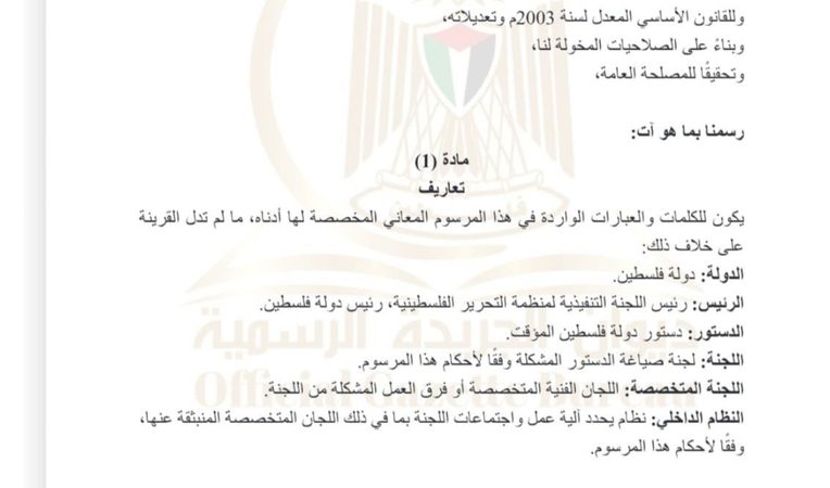 الرئيس الفلسطيني محمود عباس يصدر قرارا بنشر المسودة الأولى للدستور المؤقت