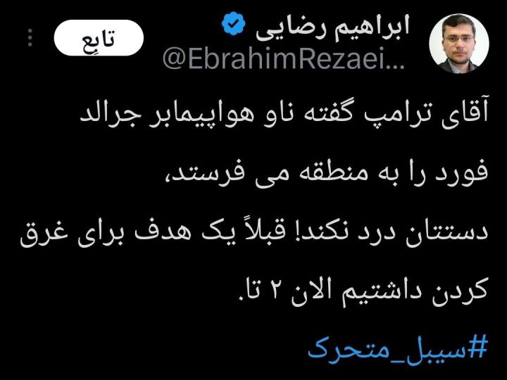 “حاملة ثانية سيتم إغراقها”.. تحذير إيراني واضح ردا على تهديد ترامب الصامت