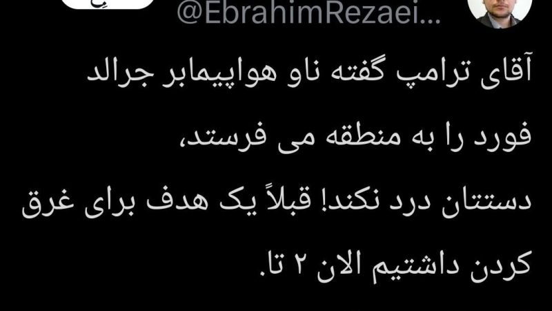 “حاملة ثانية سيتم إغراقها”.. تحذير إيراني واضح ردا على تهديد ترامب الصامت