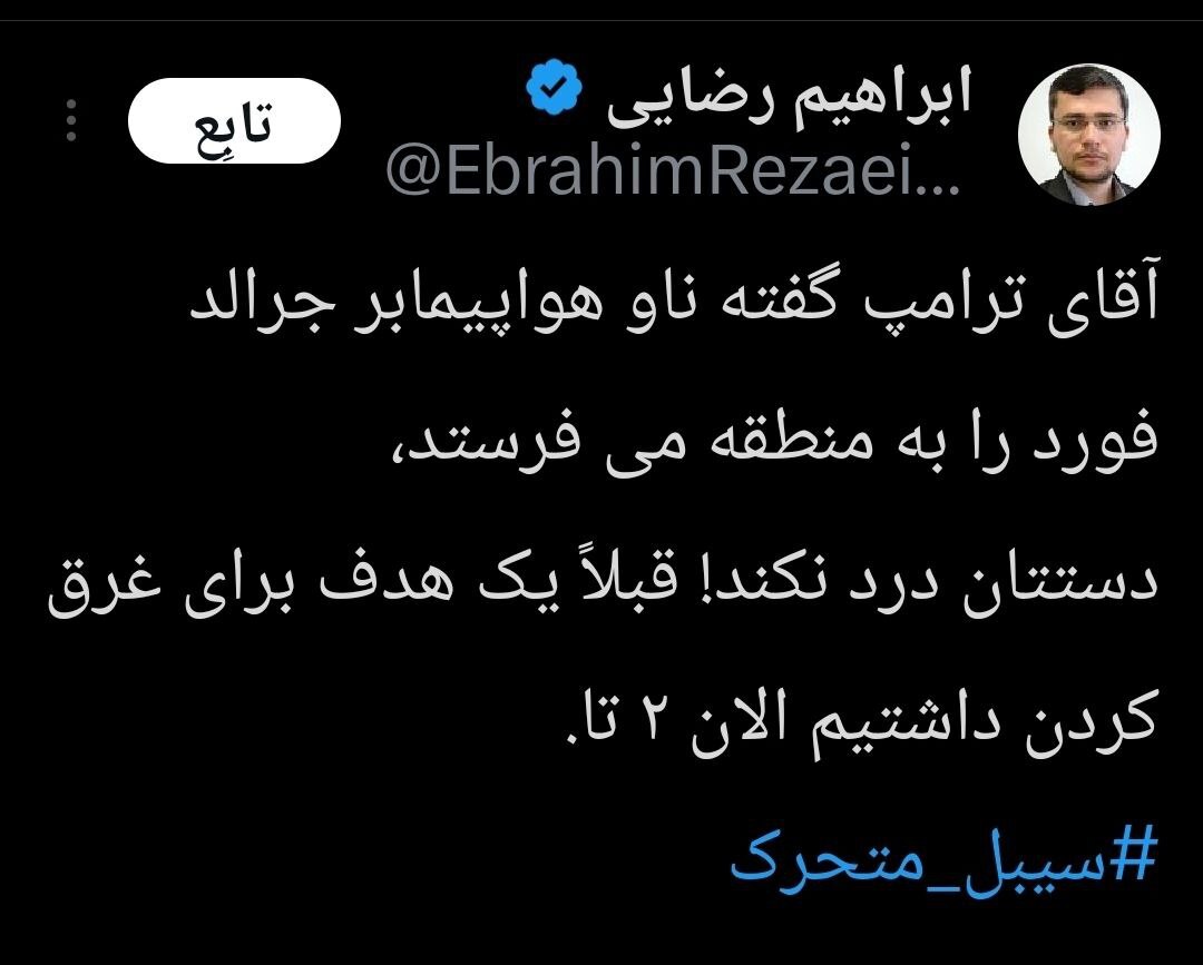 “حاملة ثانية سيتم إغراقها”.. تحذير إيراني واضح ردا على تهديد ترامب الصامت
