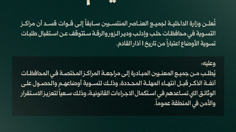 تعميم من الحكومة السورية لعناصر “قسد” في حلب وإدلب ودير الزور والرقة