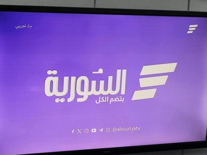 سوريا.. الهيئة العامة للإذاعة والتلفزيون تعلن افتتاح قناة “السورية” رسميا