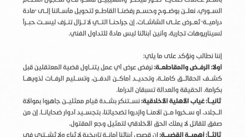 سوريا.. رابطة عائلات قيصر تطالب بوقف مسلسل “القيصر” وتؤكد: العدالة تسبق الدراما