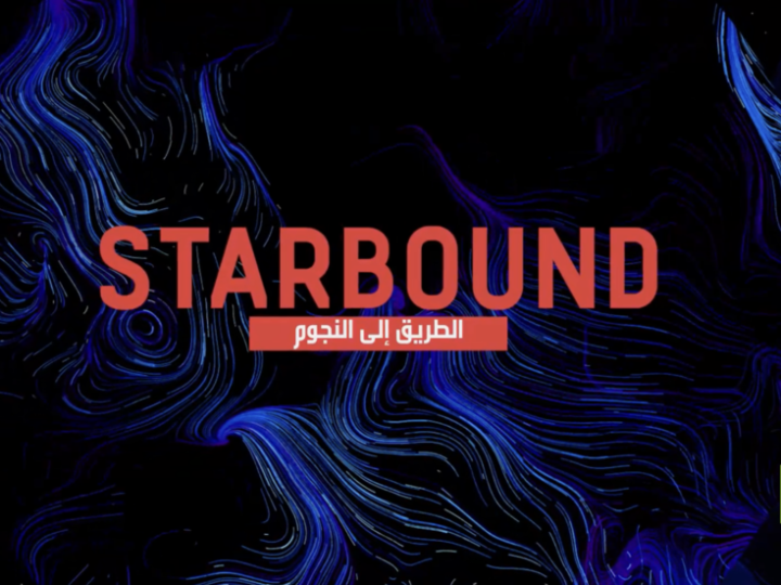 النجاح يتكرر في الحلقة الثانية من برنامج “STARBOUND.. الطريق إلى النجوم”