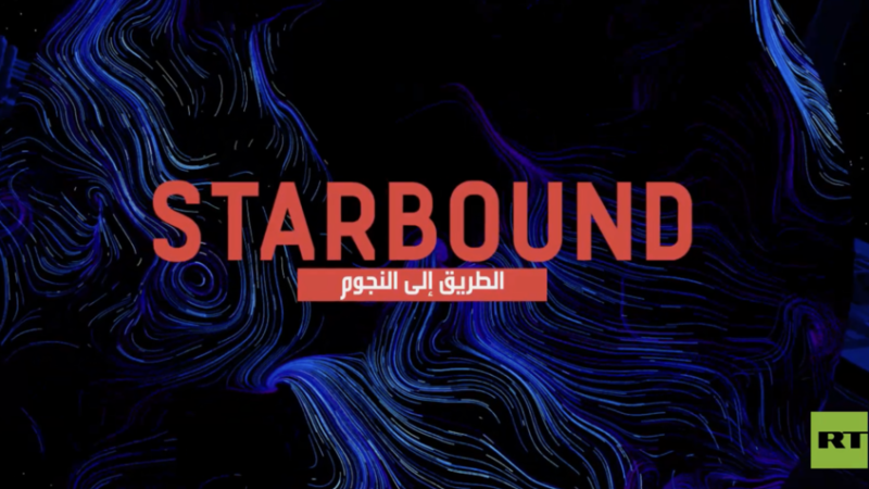 النجاح يتكرر في الحلقة الثانية من برنامج “STARBOUND.. الطريق إلى النجوم”