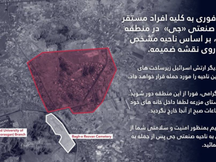 الجيش الإسرائيلي يوجه تحذيرات عاجلة للمواطنين الإيرانيين حول المجمع الصناعي جي في أصفهان