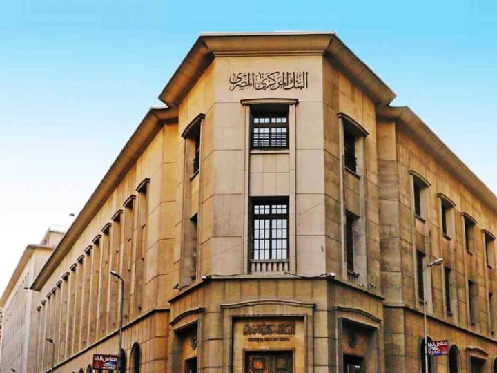 إجراءات مصر التقشفية تصل البنوك.. قرار جديد من البنك المركزي