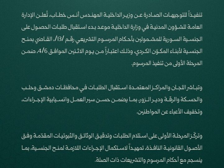 سوريا.. بدء إجراءات منح الجنسية لأبناء المكوّن الكردي الاثنين القادم