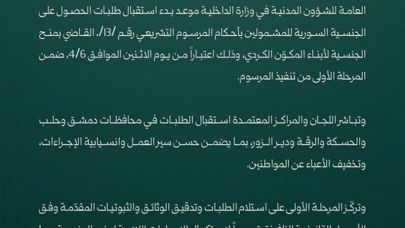 سوريا.. بدء إجراءات منح الجنسية لأبناء المكوّن الكردي الاثنين القادم