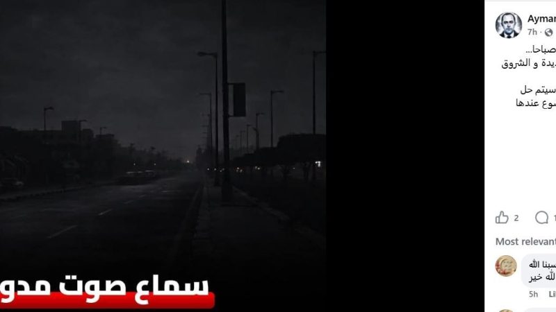 تفاصيل انقطاع الكهرباء والمياه بعد صوت مدو في القاهرة