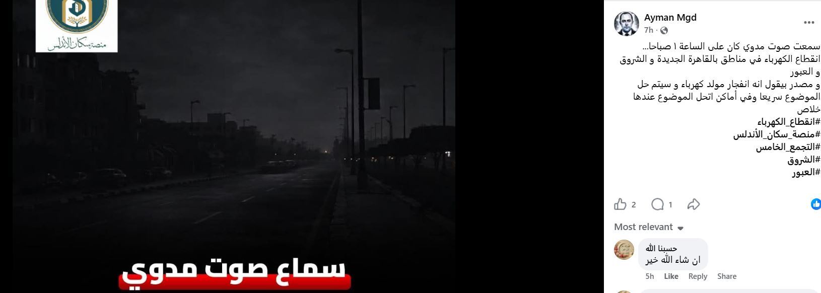 تفاصيل انقطاع الكهرباء والمياه بعد صوت مدو في القاهرة