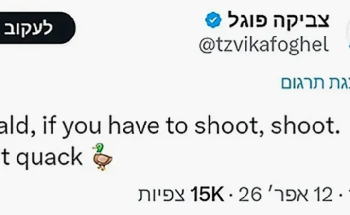 نائب إسرائيلي يعتذر من ترامب عقب منشور “البطة” ونتنياهو يغضب