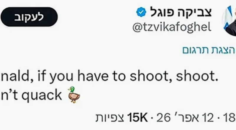 نائب إسرائيلي يعتذر من ترامب عقب منشور “البطة” ونتنياهو يغضب