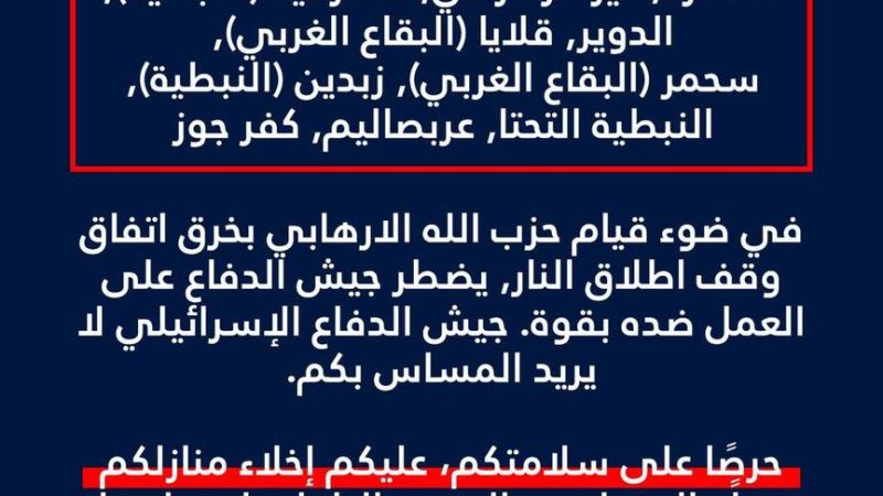 الجيش الإسرائيلي يصدر إنذار إخلاء لسكان عدد من البلدات والقرى اللبنانية