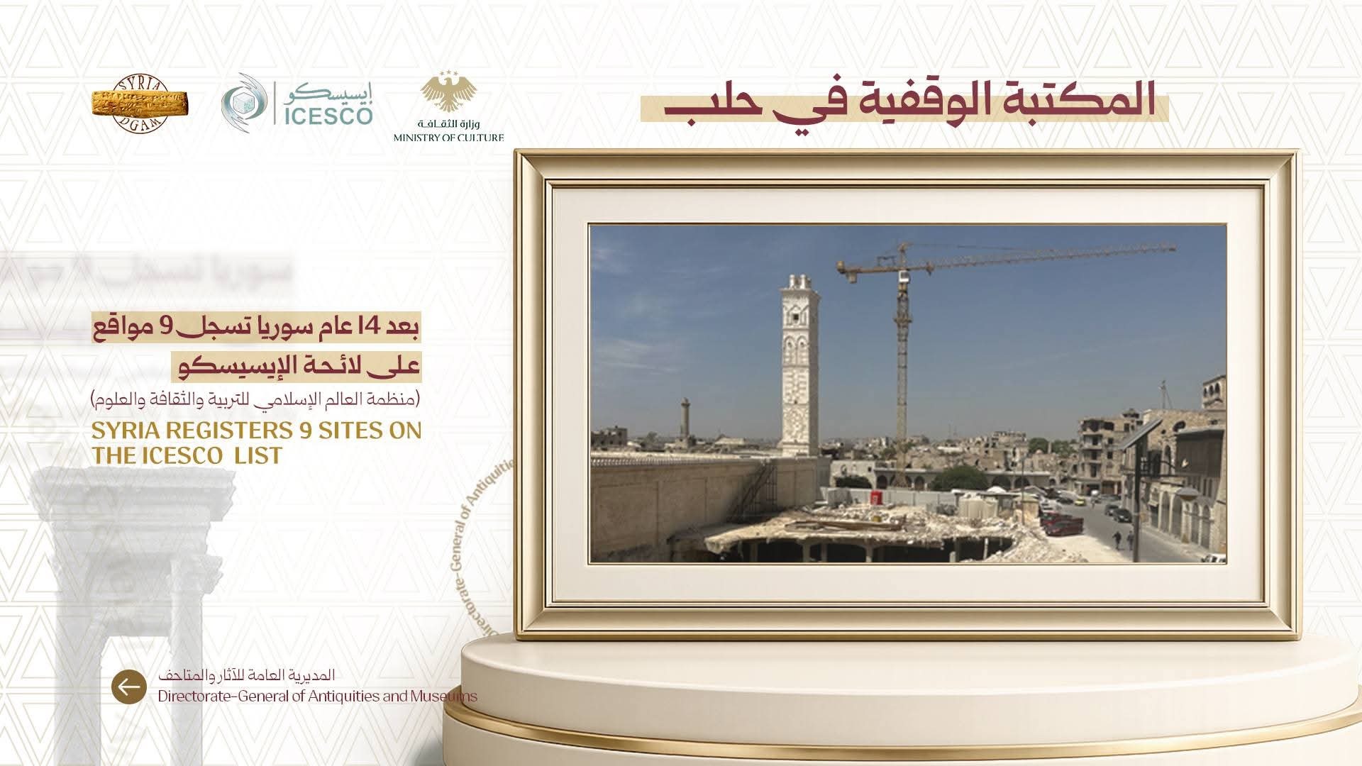 سوريا تستعيد حضورها الثقافي عالميا.. 9 مواقع أثرية تنضم إلى قائمة “إيسيسكو”