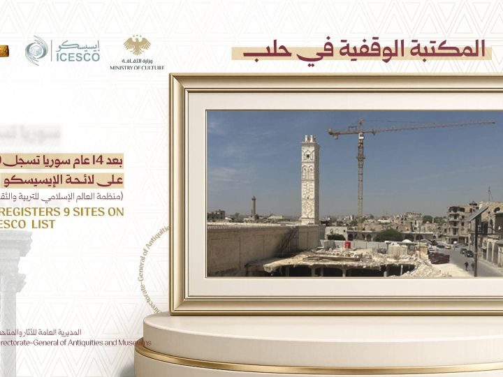 سوريا تستعيد حضورها الثقافي عالميا.. 9 مواقع أثرية تنضم إلى قائمة “إيسيسكو”