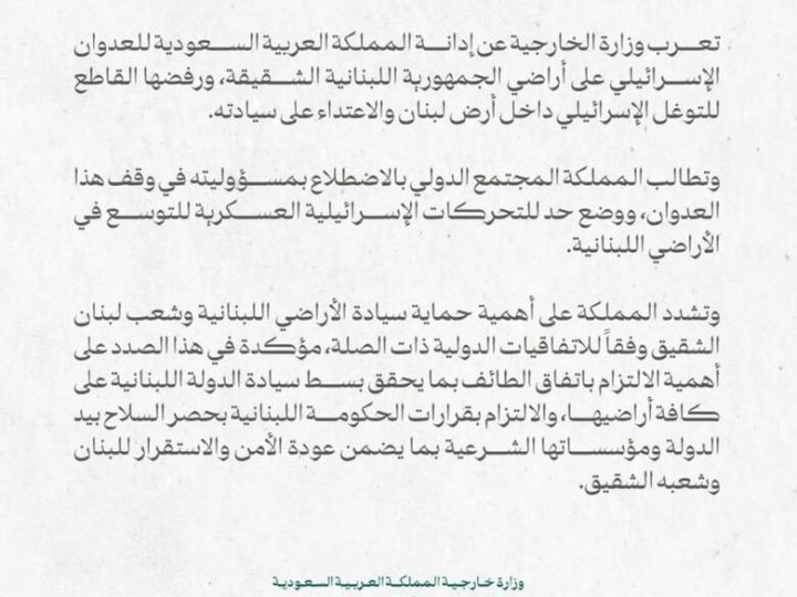 السعودية تدين العدوان الإسرائيلي على لبنان