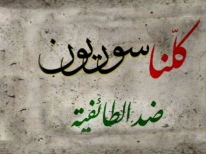سوريا.. سياسيون مثقفون وحقوقيون يصدرون بيانا يرفض خطاب الكراهية الطائفية