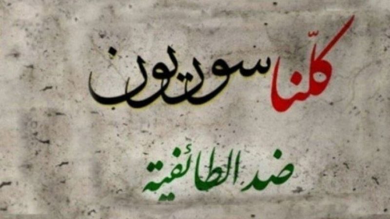سوريا.. سياسيون مثقفون وحقوقيون يصدرون بيانا يرفض خطاب الكراهية الطائفية