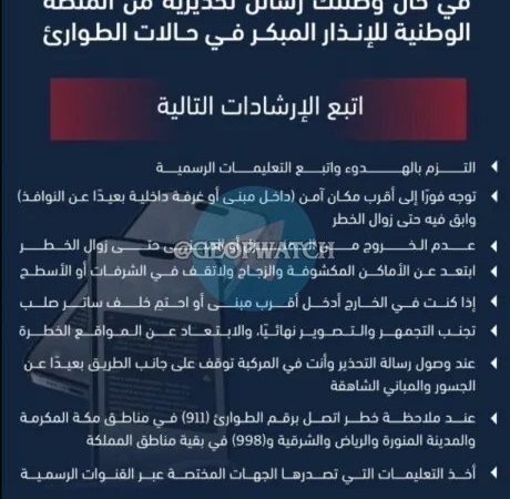 السعودية.. سماع دوي انفجارات وبيان عاجل من منصة الإنذار المبكر في حالات الطوارئ