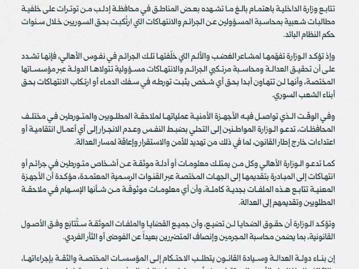 توترات أمنية في ريفي إدلب وحلب.. والداخلية السورية تدعو إلى الاحتكام للقانون (فيديو)