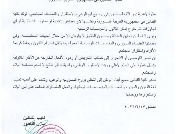 نقابة الفنانين السوريين: نرفض الممارسات الانتقامية وندعو للاحتكام إلى القانون