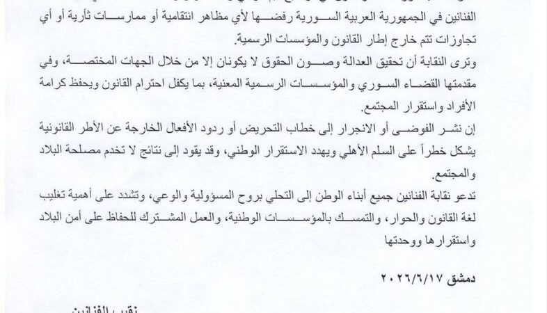 نقابة الفنانين السوريين: نرفض الممارسات الانتقامية وندعو للاحتكام إلى القانون