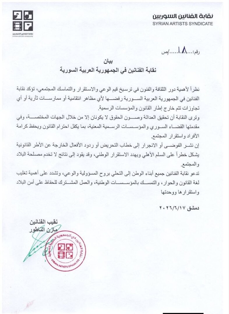 نقابة الفنانين السوريين: نرفض الممارسات الانتقامية وندعو للاحتكام إلى القانون