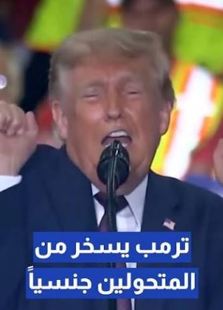 ترامب يتهكم مجددا على مشاركة المتحولين جنسيا في المنافسات النسائية (فيديو)