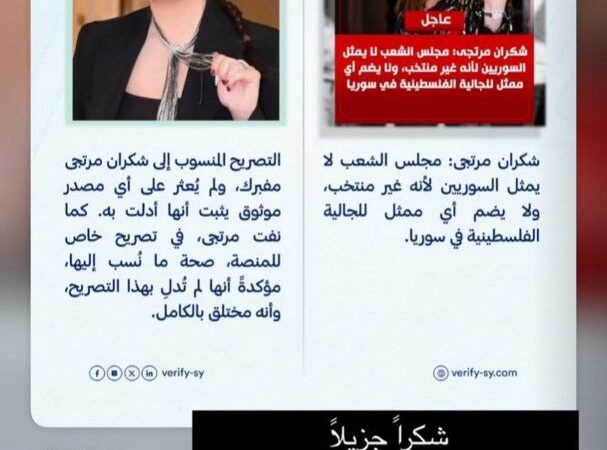 شكران مرتجى تنفي تصريحات منسوبة إليها بشأن مجلس الشعب السوري وتؤكد: سألاحق مروجي الشائعات قانونيا