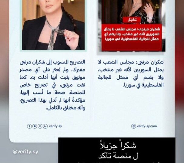 شكران مرتجى تنفي تصريحات منسوبة إليها بشأن مجلس الشعب السوري وتؤكد: سألاحق مروجي الشائعات قانونيا